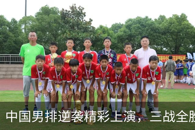 中国男排逆袭精彩上演，三战全胜挺进八强！