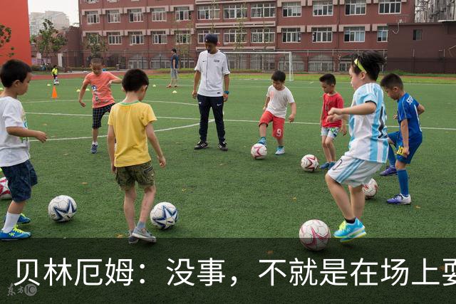 贝林厄姆：没事，不就是在场上耍个小脾气嘛！