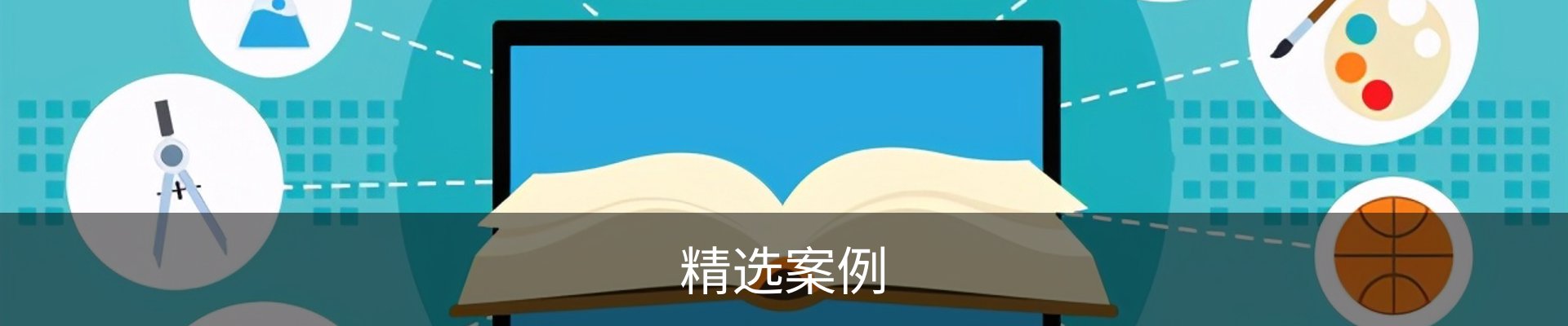 精选案例
